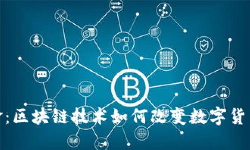 比特币与黄金：区块链技术如何改变数字货币的传统观念