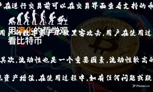   如何在TP钱包中进行币种互换？ / 

 guanjianci TP钱包,币种兑换,数字货币,跨链交易 /guanjianci 

近年来，数字货币的兴起，让越来越多的人关注到各种虚拟资产的交易和投资。而作为安全、便捷的数字货币钱包，TP钱包受到了广泛的青睐。在TP钱包中，用户可以轻松地进行币种之间的互相兑换，这一功能给投资人提供了极大的便利。不论你是想将你手中的某种数字货币兑换为另一种，还是希望通过交易来获得更多的收益，TP钱包都能提供支持。

那么，如何在TP钱包中进行币种互换呢？本文将深入探讨TP钱包的币种互换功能，包括其操作步骤、背后的技术原理和相关注意事项，帮助用户更好地利用这一功能。

TP钱包简介
TP钱包是一款去中心化的数字资产钱包，支持多种数字货币的存储和管理。与其他钱包相比，TP钱包的安全性和便捷性受到了用户的好评。用户可以在钱包中轻松管理他们的数字资产，并通过简单的操作进行币种之间的兑换。

币种互换的操作步骤
在TP钱包中，用户只需按照以下步骤即可完成币种的互换：

ol
    li打开TP钱包并登录账户。/li
    li确认你的账户中有足够的资产进行兑换。/li
    li点击“兑换”功能，进入币种兑换界面。/li
    li在“你兑换的币种”面板选择你想交换的币种。/li
    li在“你获得的币种”面板选择目标币种。/li
    li输入你想要兑换的数量，系统将实时显示你将获得的目标币种数量。/li
    li确认信息无误后，点击“兑换”，再根据系统提示完成交易。/li
/ol

以上操作步骤简单明了，适合所有用户。成功兑换后，用户可以在钱包的资产列表中查看到新的币种余额。

币种互换的背后技术原理
TP钱包的币种互换功能主要依赖于去中心化的交易所（DEX）和跨链技术。去中心化交易所是区块链技术的一个重要应用，它允许用户之间直接进行交易，而不需要依赖于中心化的中介。用户在TP钱包中选择兑换币种时，系统会根据市场价格和流动性，找到最佳的交易对，从而完成转账。

跨链交易则是指通过智能合约的方式，在不同区块链之间进行的资产转换。这种技术使得不同种类的数字资产能够互换，用户体验更好。TP钱包集成了多种区块链技术，提升了跨链交易的效率和安全性。

币种互换的注意事项
虽然TP钱包的币种互换功能非常方便，但用户在进行币种兑换时仍需注意以下事项：

ul
    listrong兑换时机：/strong市场行情变动较快，用户应关注币价走势，选择合适的时机进行交换，以减少损失。/li
    listrong手续费：/strong在进行币种互换时，系统会收取一定的交易手续费，用户需提前了解相关费用，以避免不必要的损失。/li
    listrong流动性：/strong不同币种的流动性差异较大，兑换时应优先选择流动性较高的币种，以确保交易的顺利进行。/li
    listrong安全性：/strong用户在进行兑换时，应确保网络安全及钱包的安全，防止个人信息被盗取。/li
    listrong了解目标币种：/strong在进行兑换前，用户应充分了解目标币种的特点、应用场景等，以做出明智的投资决策。/li
/ul

常见问题解答
h4问题一：TP钱包的币种互换费用是多少？/h4
TP钱包在进行币种互换时，会收取一定比例的交易手续费。具体费用可能会因兑换的币种和市场行情的不同而有所变化。此外，某些币种可能会因为网络拥堵而产生额外的矿工费用。用户在进行交易前应查看系统提示的手续费信息，以便作出决策。

h4问题二：成功兑换后，资金多久会到账？/h4
用户在TP钱包中成功进行币种互换后，通常情况下，资金会即时到账。但在某些情况下，例如网络拥堵或技术故障，到账时间可能会有所延迟。用户可以在钱包资产中查看到账金额，并且可以通过交易记录跟踪交易进度。相信随着区块链技术的不断发展，未来的交易确认时间将更加迅速。

h4问题三：可以在TP钱包中兑换所有种类的数字货币吗？/h4
虽然TP钱包支持多种币种的兑换，但并不是所有数字货币都可以在平台中进行互换。对于一些小众或流动性差的币种，TP钱包可能不支持直接兑换。用户在进行交易前可以在交易界面查看支持的币种列表，一般情况下，主流币种如比特币、以太坊及一些 ERC20 代币都可以进行互换。

h4问题四：TP钱包的安全性如何？/h4
TP钱包非常重视用户资产的安全。它采用了先进的加密技术，对用户的数据和资产进行了充分的保护。此外，TP钱包还支持多重签名和冷钱包存储，确保用户的数字资产不被黑客攻击。用户在使用过程中，也需注意自身的操作安全，避免在不安全的环境下进行交易。

h4问题五：如何选择兑换的币种？/h4
在选择兑换币种时，用户可以考虑多个因素，包括市场价格、流动性、币种的应用价值等。首先，用户应关注市场行情变化，选择合适的目标币种进行交换。其次，流动性也是一个重要因素，流动性较高的币种更容易进行交易，减少兑换过程中的风险。同时，用户还应了解目标币种的背景与未来发展潜力，以便做出更理智的投资决策。

总结来说，TP钱包的币种互换功能为用户提供了极大的便利，使得数字资产管理更为灵活。通过良好的操作习惯和对市场的敏锐观察，用户能够有效实现资产增值。在使用过程中，如有任何问题或疑惑，欢迎随时查看官方文档或向客服咨询。