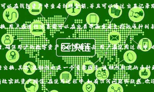   如何在TP钱包中进行币种互换？ / 

 guanjianci TP钱包,币种兑换,数字货币,跨链交易 /guanjianci 

近年来，数字货币的兴起，让越来越多的人关注到各种虚拟资产的交易和投资。而作为安全、便捷的数字货币钱包，TP钱包受到了广泛的青睐。在TP钱包中，用户可以轻松地进行币种之间的互相兑换，这一功能给投资人提供了极大的便利。不论你是想将你手中的某种数字货币兑换为另一种，还是希望通过交易来获得更多的收益，TP钱包都能提供支持。

那么，如何在TP钱包中进行币种互换呢？本文将深入探讨TP钱包的币种互换功能，包括其操作步骤、背后的技术原理和相关注意事项，帮助用户更好地利用这一功能。

TP钱包简介
TP钱包是一款去中心化的数字资产钱包，支持多种数字货币的存储和管理。与其他钱包相比，TP钱包的安全性和便捷性受到了用户的好评。用户可以在钱包中轻松管理他们的数字资产，并通过简单的操作进行币种之间的兑换。

币种互换的操作步骤
在TP钱包中，用户只需按照以下步骤即可完成币种的互换：

ol
    li打开TP钱包并登录账户。/li
    li确认你的账户中有足够的资产进行兑换。/li
    li点击“兑换”功能，进入币种兑换界面。/li
    li在“你兑换的币种”面板选择你想交换的币种。/li
    li在“你获得的币种”面板选择目标币种。/li
    li输入你想要兑换的数量，系统将实时显示你将获得的目标币种数量。/li
    li确认信息无误后，点击“兑换”，再根据系统提示完成交易。/li
/ol

以上操作步骤简单明了，适合所有用户。成功兑换后，用户可以在钱包的资产列表中查看到新的币种余额。

币种互换的背后技术原理
TP钱包的币种互换功能主要依赖于去中心化的交易所（DEX）和跨链技术。去中心化交易所是区块链技术的一个重要应用，它允许用户之间直接进行交易，而不需要依赖于中心化的中介。用户在TP钱包中选择兑换币种时，系统会根据市场价格和流动性，找到最佳的交易对，从而完成转账。

跨链交易则是指通过智能合约的方式，在不同区块链之间进行的资产转换。这种技术使得不同种类的数字资产能够互换，用户体验更好。TP钱包集成了多种区块链技术，提升了跨链交易的效率和安全性。

币种互换的注意事项
虽然TP钱包的币种互换功能非常方便，但用户在进行币种兑换时仍需注意以下事项：

ul
    listrong兑换时机：/strong市场行情变动较快，用户应关注币价走势，选择合适的时机进行交换，以减少损失。/li
    listrong手续费：/strong在进行币种互换时，系统会收取一定的交易手续费，用户需提前了解相关费用，以避免不必要的损失。/li
    listrong流动性：/strong不同币种的流动性差异较大，兑换时应优先选择流动性较高的币种，以确保交易的顺利进行。/li
    listrong安全性：/strong用户在进行兑换时，应确保网络安全及钱包的安全，防止个人信息被盗取。/li
    listrong了解目标币种：/strong在进行兑换前，用户应充分了解目标币种的特点、应用场景等，以做出明智的投资决策。/li
/ul

常见问题解答
h4问题一：TP钱包的币种互换费用是多少？/h4
TP钱包在进行币种互换时，会收取一定比例的交易手续费。具体费用可能会因兑换的币种和市场行情的不同而有所变化。此外，某些币种可能会因为网络拥堵而产生额外的矿工费用。用户在进行交易前应查看系统提示的手续费信息，以便作出决策。

h4问题二：成功兑换后，资金多久会到账？/h4
用户在TP钱包中成功进行币种互换后，通常情况下，资金会即时到账。但在某些情况下，例如网络拥堵或技术故障，到账时间可能会有所延迟。用户可以在钱包资产中查看到账金额，并且可以通过交易记录跟踪交易进度。相信随着区块链技术的不断发展，未来的交易确认时间将更加迅速。

h4问题三：可以在TP钱包中兑换所有种类的数字货币吗？/h4
虽然TP钱包支持多种币种的兑换，但并不是所有数字货币都可以在平台中进行互换。对于一些小众或流动性差的币种，TP钱包可能不支持直接兑换。用户在进行交易前可以在交易界面查看支持的币种列表，一般情况下，主流币种如比特币、以太坊及一些 ERC20 代币都可以进行互换。

h4问题四：TP钱包的安全性如何？/h4
TP钱包非常重视用户资产的安全。它采用了先进的加密技术，对用户的数据和资产进行了充分的保护。此外，TP钱包还支持多重签名和冷钱包存储，确保用户的数字资产不被黑客攻击。用户在使用过程中，也需注意自身的操作安全，避免在不安全的环境下进行交易。

h4问题五：如何选择兑换的币种？/h4
在选择兑换币种时，用户可以考虑多个因素，包括市场价格、流动性、币种的应用价值等。首先，用户应关注市场行情变化，选择合适的目标币种进行交换。其次，流动性也是一个重要因素，流动性较高的币种更容易进行交易，减少兑换过程中的风险。同时，用户还应了解目标币种的背景与未来发展潜力，以便做出更理智的投资决策。

总结来说，TP钱包的币种互换功能为用户提供了极大的便利，使得数字资产管理更为灵活。通过良好的操作习惯和对市场的敏锐观察，用户能够有效实现资产增值。在使用过程中，如有任何问题或疑惑，欢迎随时查看官方文档或向客服咨询。