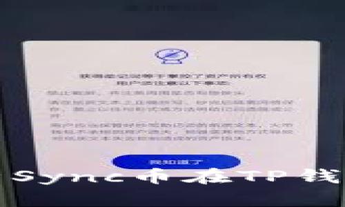 如何查看和分析Sync币在TP钱包上的实时价格