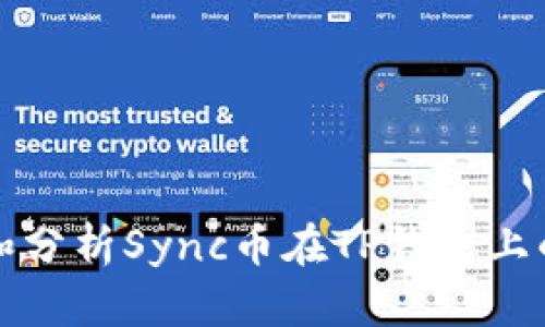 如何查看和分析Sync币在TP钱包上的实时价格