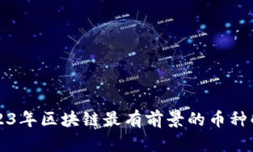 2023年区块链最有前景的币种解析