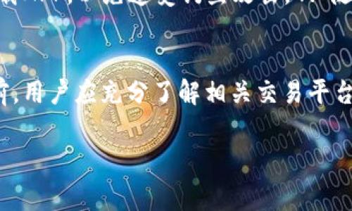  如何安全便捷地将TP钱包中的资金提取出来？ / 
 guanjianci TP钱包, 提现, 加密货币, 数字资产 /guanjianci 

随着区块链技术的发展，加密货币逐渐成为人们投资和交易的新选择。在众多的加密钱包中，TP钱包凭借其安全性和便捷性备受关注。用户们除了能在TP钱包中进行加密货币的存储，还能进行交易、支付等操作。但是，很多用户在使用TP钱包的过程中，可能会面临一个问题——如何将钱包中的资金提取出来？本文将详细介绍如何安全便捷地将TP钱包中的资金提取出来，并解答一些相关问题。

一、TP钱包概述
TP钱包是一款多功能的数字货币钱包，支持多种区块链资产的存储和管理。用户可以使用TP钱包管理自己的比特币、以太坊等数字货币。TP钱包通过助记词和私钥等方式为用户提供安全保障，确保用户的资产安全。用户只需下载TP钱包，并按照指引完成注册和设置，即可开始使用。这款钱包不仅支持资产存储，还提供了较为丰富的交易功能，使得用户可以在多种交易所之间进行兑换。

二、为什么需要将资金提取出来
虽然TP钱包提供了良好的存储和交易环境，但用户也可能出于多种原因需要将资金从钱包中提取出来。首先，用户可能需要将资金转移到其他交易平台进行更好的投资机会。其次，由于市场波动，用户可能希望在某个时机将手中的数字资产兑现为法币，以便用于日常消费或其他投资。最后，用户还可能希望实现资产的合理配置，将不同资产分散到不同的钱包和交易平台中，以降低风险。

三、TP钱包中的资金如何提取？
提取TP钱包中的资金主要有以下几种方式：

h41. 提现至法币账户/h4
许多用户在TP钱包中持有的加密货币最终都希望转换为法币。为了实现这个目标，用户需要先将自己的加密货币转移到一个支持法币交易的交易平台，例如币安、火币等。用户在平台上注册账户后，可以通过平台提供的提现服务，将加密货币卖出，最终提现到自己的银行账户中。

h42. 转账至其他加密钱包/h4
如果用户希望将资金从TP钱包转移至其他加密钱包（比如MetaMask），可以直接在TP钱包中找到“转账”选项。用户需输入对方钱包地址和转账金额，填写完成后，确认转账即可。需要注意的是，转账过程中会有一定的手续费，用户应提前了解相关费用，以免损失不必要的资产。

h43. 通过场外交易（OTC）提取/h4
对于一些大额的资金，用户还可以选择通过场外交易机构进行提取。这类机构通常可以提供较为优惠的汇率，并且支持法币与加密货币之间的直接交易。在进行场外交易时，用户要选择可信赖的交易平台，以避免诈骗风险。

四、资金提取的注意事项
在提取TP钱包中的资金时，用户需要注意以下几点：

h41. 安全性/h4
安全是每个用户在进行资金操作时最关心的问题。确保提取操作在安全的网络环境下进行，避免使用公共Wi-Fi进行交易，以防止信息被黑客窃取。

h42. 手续费/h4
提取资金过程中通常会涉及一定的手续费。不同的平台和钱包对转账和提现的费用标准不同，用户在进行操作前应查阅相关信息，做出最佳选择。

h43. 交易时间/h4
区块链网络的交易时间不同于传统金融系统，可能需要一定时间才能完成。用户在提取资金时需耐心等待，并定期查看交易状态。

h44. 遵循法规/h4
某些国家和地区对加密货币的交易和提现有着不同的法律规定，用户在进行资金提取时应确保自身操作的合规性，以免面临法律风险。

五、相关问题及详细解答

h4问题一：提取TP钱包中的加密货币与法币有什么区别？/h4
在加密货币市场中，加密货币和法币之间的交换是一个关键环节。加密货币是基于区块链技术的数字资产，如比特币、以太坊等，而法币则是由国家政府发行的货币，如美元、人民币等。提取TP钱包中的加密货币，用户实际上是将数字资产转移至其他平台或钱包，而提取法币则涉及将加密货币转换为法定货币的过程。两者的操作方式和目的不同，用户需根据自己的需求作出选择。

h4问题二：如何选择合适的交易平台进行提现？/h4
选择合适的交易平台可以保障用户在资金提现过程中的安全和效率。用户在选择交易平台时，可以考虑以下几个因素：1. 安全性：平台是否拥有良好的安全审计记录，是否有保障用户资产安全的措施。2. 手续费：不同平台对提现和交易的手续费差异较大，用户要选择费用透明的平台。3. 充值和提现速度：平台的充值和提现处理时间直接关系到用户资金的流动性。4. 用户评价：查看平台的用户反馈和评价，可以更直观地了解其服务质量和用户体验。根据这些因素，用户可以进行综合评估，从而选择最合适的平台进行提现。

h4问题三：TP钱包资金提取失败的常见原因有哪些？/h4
用户在进行TP钱包资金提取时，可能会遇到提取失败的情况。常见的原因包括：1. 网络问题：用户的网络不稳定可能导致交易未能成功提交。2. 地址错误：转账时若输入了错误的钱包地址，资产将无法到达目的地。3. 手续费不足：用户在转账时未能支付足够的手续费，导致交易被拒绝。4. 平台限制：某些平台对新手或未完成身份认证的用户施加了提现限制。5. 区块链网络拥堵：在网络高峰期间，区块链的交易处理速度可能受到影响，导致提现延迟。用户需要仔细检查每个步骤，确保提取操作顺利完成。

h4问题四：如何保障TP钱包的安全性？/h4
TP钱包的安全性直接关系到用户资产的安全。用户可以采取以下措施以保障TP钱包的安全性：1. 定期备份助记词和私钥，确保每次使用后保留好这些信息，以防止账号丢失。2. 启用双重身份验证，增强账户安全级别。3. 不随意点击陌生链接或下载APP，以免遭受钓鱼攻击。4. 随时保持软件更新，确保使用的是最新版本，及时修复安全漏洞。5. 定期检查账户活动，警惕异常操作，以第一时间发现潜在的安全风险。

h4问题五：是否可以用TP钱包直接提现到银行卡？/h4
TP钱包本身并不支持直接提现到银行卡。用户需要借助第三方交易平台实现加密货币与法币之间的转化。用户在相关平台注册账户后，将TP钱包中的加密货币转移至该平台，进行卖出操作，以获得法币，从而提现到自己的银行卡。在转账和提现之前，用户应充分了解相关交易平台的使用规则，以免在操作中遇到不必要的麻烦。

综上所述，TP钱包的资金提取过程虽然看似简单，但其中涉及的安全性、费用和相关操作都需要用户认真对待。本文希望能够为广大用户提供相关指导，使大家能够顺利、安全地将TP钱包中的资金提取出来。