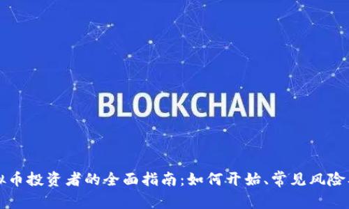 区块链虚拟币投资者的全面指南：如何开始、常见风险及成功策略