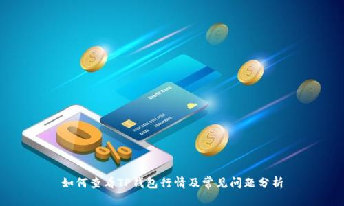 如何查看TP钱包行情及常见问题分析