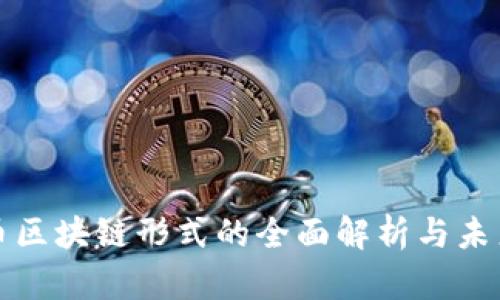 人民币区块链形式的全面解析与未来展望