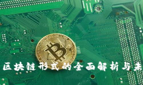 人民币区块链形式的全面解析与未来展望