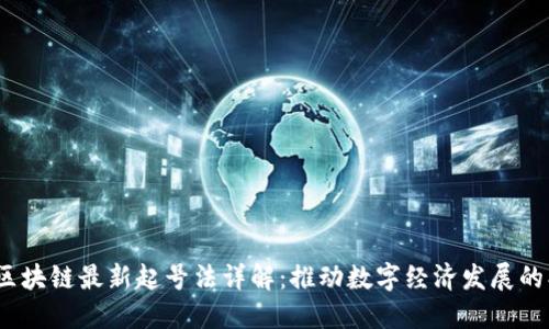 2023年区块链最新起号法详解：推动数字经济发展的创新之路