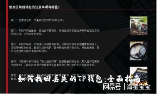 如何找回丢失的TP钱包：全面指南