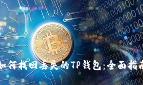 如何找回丢失的TP钱包：全面指南