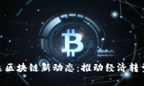 : 卢旺达区块链新动态：推动经济转型的先锋