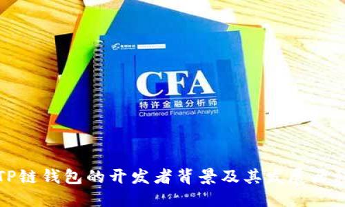 TP链钱包的开发者背景及其发展历程