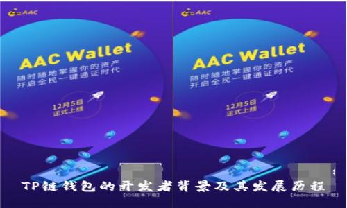 TP链钱包的开发者背景及其发展历程