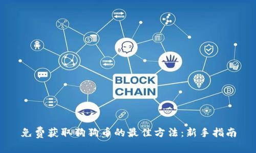 免费获取狗狗币的最佳方法：新手指南