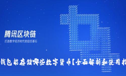 TP钱包能存储哪些数字货币？全面解析和使用指南