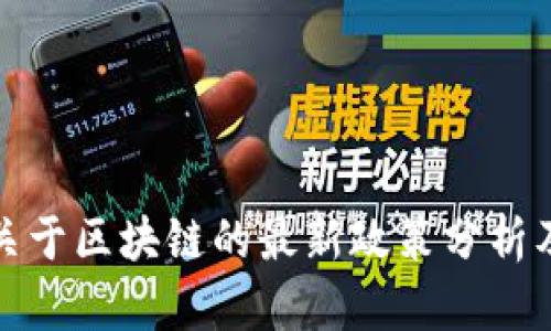 国务院关于区块链的最新政策分析及其影响