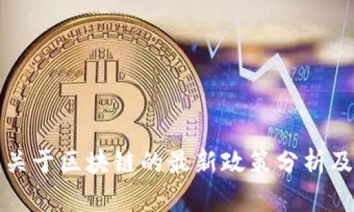 国务院关于区块链的最新政策分析及其影响