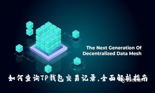 如何查询TP钱包交易记录，全面解析指南