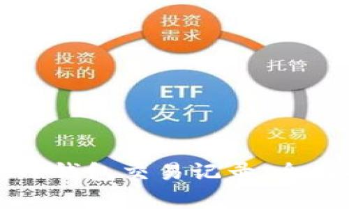 如何查询TP钱包交易记录，全面解析指南
