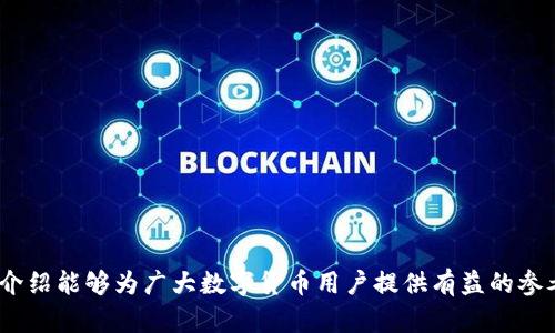   TP钱包被盗如何快速恢复？ / 
 guanjianci TP钱包, 钱包被盗, 数字资产恢复, 安全防护, 加密货币 /guanjianci 

在如今数字货币迅猛发展的时代，TP钱包作为一种流行的加密货币钱包，广泛用于存储和管理数字资产。然而，随着网络安全问题的增多，用户在使用TP钱包时也面临着被盗的风险。当钱包被盗后，如何快速恢复并减少损失，成为了每个用户必须要掌握的技能。接下来，我们将详细介绍TP钱包被盗后的恢复步骤，以及相关的安全防护建议。

一、了解TP钱包被盗的原因

TP钱包被盗的原因多种多样，主要可以归结为以下几种：

1. **钓鱼攻击**：黑客通过伪装成官方网站或使用伪造链接，引诱用户输入自己的私钥或助记词。一旦获取这些信息，黑客便能轻松访问用户的钱包。

2. **恶意软件**：用户在不知情的情况下下载了带有恶意软件的应用，这些软件可以记录用户的每一次输入，包括助记词和私钥，从而窃取钱包资产。

3. **社交工程**：通过虚假的信息或者假冒身份，与用户沟通，诱使用户透露自己的账户信息或安全密语，进而盗取资产。

4. **网络安全漏洞**：钱包软件本身的安全漏洞也可能导致用户的资产被盗。因此，保持钱包和操作系统的更新是非常必要的。

二、第一时间采取应对措施

如果发现TP钱包被盗，第一步就是迅速采取应对措施，试图减少损失。

1. **立即断开网络**：无论是手机还是电脑，第一时间断开网络连接，防止黑客继续通过已被入侵的设备进行操作。

2. **检查交易记录**：登录钱包，查看最近的交易记录，确认具体被盗的资产和数量，有助于进一步处理。

3. **通知朋友和家人**：如果您在使用钱包时分享了私钥或助记词给朋友，建议立即通知对方，避免更多人受到损失。

三、如何尝试恢复被盗资产

恢复被盗的TP钱包资产并不容易，但仍有一些方法可以尝试：

1. **联系钱包客服**：如果TP钱包提供客服支持，尽快联系他们，在投诉和提供被盗信息的同时，说明您尽可能详细的被骗经历。虽然钱包公司一般不保证能恢复被盗资产，但他们可能会提供一些建议。

2. **检查跨链交换平台**：若您在交易被盗资产之前将其转移到其他平台，可以尝试在这些平台上追踪资产去向，看是否有可能进行追回。

3. **寻求专业帮助**：有些公司专门提供区块链安全和资产恢复服务，可以考虑寻求他们的帮助，虽然这可能会产生额外费用。

四、如何加强钱包安全防护

预防胜于治疗，确保TP钱包安全是防止被盗的最佳策略：

1. **使用强密码**：为钱包设置一个强密码，结合字母、数字及特殊字符，避免使用常见的密码组合。

2. **开启双重验证**：如果TP钱包支持双重验证，务必开启，增加一个安全层防止未授权登录。

3. **定期更改助记词和密码**：定期更改钱包的助记词和密码，确保老的密码在多次使用后不会泄露。

4. **保持软件最新**：定期更新钱包软件和使用的设备系统，避免存在已知漏洞的版本。

5. **使用冷钱包存储**：对于大额资产，建议使用冷钱包（离线钱包）进行存储，降低在线钱包的使用频率。

五、常见问题解答

1. TP钱包被盗后，能否保证一定能恢复资产？

很遗憾，TP钱包被盗后不能保证一定能恢复资产。许多用户在遭受损失后尝试通过各种方式找回资产，但由于区块链的去中心化特性，一旦交易被确认，资产将不能被追回。虽然有些专业机构提供恢复服务，但也并非万无一失。最有效的方法还是在日常使用中强化安全意识，避免被盗风险。

2. 我该如何选择一个安全的钱包？

选择一个安全的钱包需要考虑以下几点：
1. **钱包类型**：冷钱包（硬件钱包）相对安全，适合长期存储，大额资产；热钱包（在线钱包）使用便捷，适合短期交易，但风险较高。

2. **用户评价**：查看其他用户对钱包的评价与反馈，了解该钱包是否存在安全漏洞或被黑客攻击历史。

3. **开发公司的信誉**：选择由知名开发团队或公司推出的钱包，他们通常会定期更新并修复安全漏洞。

4. **功能和支持**：确认钱包是否支持多重签名、安全备份及恢复功能等安全措施。

3. 如何保护自己的私钥和助记词？

私钥和助记词是数字钱包的“钥匙”，保护好它们至关重要：

1. **不要公开分享**：绝对不要将私钥和助记词分享给任何人，包括看似可信的客服或朋友。

2. **物理存储**：将助记词和私钥写在纸上，放置在安全的地方，避免存储在数字设备中。

3. **加密存储**：如果必须在数字设备中存储，使用加密软件加密存储。

4. 被盗后遗留的资产如何处理？

被盗后，可能有一些资产未被转移，处理方式包括：

1. **继续监控资产**：被盗后，建议监控被盗资产的区块链地址，了解资产的去向。

2. **冻结相关账户**：如果发现被盗资产转移至其他交易所，立即通知相关平台冻结资产。

3. **报案**：尽管大多数警方可能对数字货币盗窃案件无能为力，但在某些情况下，报案能够增强后续的法律追诉。

5. 什么是防钓鱼攻击的有效方法？

防钓鱼攻击的措施有很多，最重要的是增强安全意识：

1. **查看网址**：不轻易点击链接，确保输入网址是正确的官方网站。

2. **验证消息来源**：收到有关钱包的任何信息或请求时，采用直接方法联系官方渠道进行核实。

3. **安全软件**：安装并定期更新防病毒和防钓鱼软件，识别潜在的钓鱼网站和邮件。

4. **教育自己**：了解最新的钓鱼手法，通过学习提升自身的判别能力。

总之，TP钱包被盗虽然让人感到痛心，但通过及时科学的应对措施和合理的预防措施，可以有效减少损失并维护自己的数字资产安全。希望本文的介绍能够为广大数字货币用户提供有益的参考。