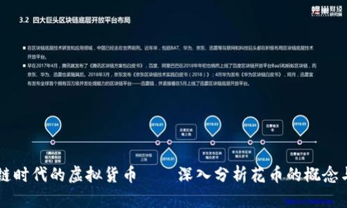 区块链时代的虚拟货币——深入分析花币的概念与应用