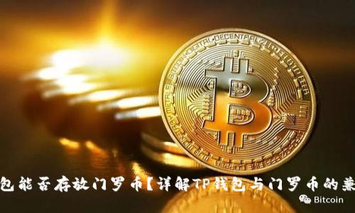 TP钱包能否存放门罗币？详解TP钱包与门罗币的兼容性