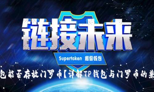 TP钱包能否存放门罗币？详解TP钱包与门罗币的兼容性