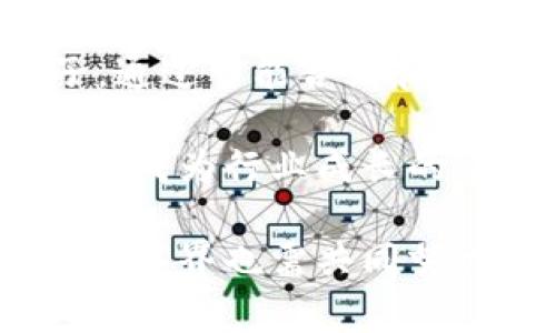   温州区块链诈骗案件最新动态及防范措施 / 
 guanjianci 温州, 区块链, 诈骗, 最新动态 /guanjianci 

区块链技术的迅猛发展为社会各界带来了广泛的机遇，但与此同时，区块链诈骗案件也呈现出上升趋势。尤其是在温州市，随着区块链项目的增多，诈骗事件频频发生，给投资者带来了严重的财务损失。在这篇文章中，我们将详细分析温州区块链诈骗案件的最新动态，探讨如何提高公众对这些诈骗行为的识别能力，以及相关的法律与预防措施。

一、温州区块链诈骗案件的现状
近年来，温州先后发生多起区块链相关的诈骗案件，这些案件的共同点是以“高收益、低风险”的投资机会诱骗投资者。根据警方的数据，涉案金额常常达到数百万甚至上千万，许多受害者在一夜之间失去了积蓄。

例如，某些投资者被某些以“虚拟币”形式包装的项目吸引，许诺短期内能获得丰厚的回报，但往往是在短时间内迅速蒸发，令投资者血本无归。此外，诈骗者常利用社交媒体、微信群等渠道进行推广，借助虚构的项目背景和精心制作的宣传资料，增强其可信度。

二、区块链诈骗的手法与特征
区块链诈骗的手法多种多样，常见的有以下几种：

1. **假冒ICO项目**：诈骗者假借ICO（初始币发行）的名义，发布虚假的白皮书，吸引投资者。许多项目声称拥有创新的技术和市场前景，以高额收益吸引注资，实际上却是空壳项目。

2. **Ponzi骗局**：这一模式与传统的庞氏骗局类似，以新投资者的资金支付旧投资者的回报，使得项目看似运作良好，但实际上并没有可持续的盈利模式。

3. **虚假交易平台**：诈骗者往往会设计假冒的交易平台，吸引用户注册并进行投资。用户在平台上看到的涨幅，实际上是由后台操控的虚假数据，无法兑现。

4. **社交工程**：诈骗者通过建立与用户的信任关系，诱骗用户提供个人信息，进而进行诈骗。例如，通过好友推荐、客服交流等方式，获取用户的账户密码等敏感信息。

三、如何识别区块链诈骗
对于广大投资者来说，提高对区块链诈骗的识别能力至关重要。以下是几个有效的识别策略：

1. **仔细查阅项目背景**：在投资之前，应详细查阅项目方的背景资料，包括团队成员、技术白皮书等。真正的项目通常会提供详细的技术说明和团队成员的职业背景，而诈骗项目往往信息模糊，缺乏透明度。

2. **警惕不切实际的收益承诺**：如果一个项目声称可以保证高额回报，尤其是在短时间内，这往往是诈骗的信号。投资总是伴随风险，不存在绝对的安全投资。

3. **使用正规的交易平台**：确保在正规、知名的平台进行交易，并且要了解该平台的运营模式及用户评价。切勿轻信陌生平台的推荐链接。

4. **保持信息安全**：加强个人账户的安全措施，不随意分享个人信息，尤其是账户密码、UID等敏感信息。对陌生来电和信息保持警惕，不要轻易相信他人。

四、法律对区块链诈骗的监管
随着区块链诈骗案件的增加，政府法律监管力度也在不断加大。为了保护投资者的合法权益，相关部门采取了以下措施：

1. **设立举报机制**：投资者如果受到诈骗，可以通过法律途径进行举报。如今，各地公安机关设立了专门针对金融诈骗的热线，便于受害者及时报告。

2. **行业规范建设**：监管机构通过制定行业规范，对区块链技术的应用进行引导和规范，从源头上减少诈骗事件的发生。例如，部分地区已开始要求区块链项目进行备案，确保项目的合法性。

3. **加强公众教育**：各地通过组织讲座、发布宣传材料等方式，加强对区块链的相关知识普及，增强公众的防范意识。

五、区块链诈骗的未来趋势及防范措施
尽管区块链技术具备去中心化、高透明度等特性，但诈骗行为仍然会随着技术的发展而不断演变。未来的诈骗行为可能会更加隐蔽，受害者需要提高警惕。

1. **新技术的应用**：骗子会利用最新的技术，比如深度伪造、AI等手段，使得诈骗行为变得更加智能化和难以识别。

2. **社交媒体的作用**：由于社交媒体的广泛应用，骗子通过这些平台进行诈骗的现象将会增加。投资者一定要对社交平台上的金融信息保持高度怀疑。

3. **加入法律合规团队**：未来，随着区块链行业的发展，相关法律和规范将逐渐完善。项目方需要林立合规的法律服务团队，以防范法律风险。

六、常见问答
在面对区块链诈骗时，许多人可能会感到迷茫。下面是一些常见问题及其解答。通过了解这些，也许能够帮助投资者更好地防范风险。

问题一：如何判断一个投资项目是否合法？
判断一个投资项目是否合法，首先要查看项目的背景，是否有正规的注册和备案，以及项目团队的专业性。此外，项目的白皮书应该对技术实现和市场前景进行详细说明，而不是简单的承诺高额收益。

其次，投资者可以通过查阅相关的监管政策，了解该领域是否受监管以及监管的具体要求。例如，在中国，很多区块链项目由于相关政策的不明确，占有灰色地带，投资者需要谨慎选择。

最后，合法的项目通常会有专业的法律团队与投资者进行沟通，而不是简单地依赖个人或者小团队的说明，一定要多方面了解与考量。

问题二：近期温州地区是否有具体案例可以参考？
温州作为一个经济活跃地区，近期不乏区块链诈骗的具体案例。例如，有投资者在未经过多考量的情况下，投入数百万资金于一个声称能够“保障投资”的区块链项目，结果发现该项目根本无法运行，投资资金也完全处于失控状态。

此外，一些所谓的“区块链培训课程”也成为诈骗者的重灾区，很多未受监管的教育机构推出高费用的课程，以虚假信息吸引投资者。这些案例无不警示人们，在面对区块链项目时，一定要多咨询、多判断，避免落入诈骗的陷阱。

问题三：受害者如何维护自己的合法权益？
受害者若遭遇诈骗，应立即采取行动维护自己的权益。首先应尽快收集相关证据，包括交易记录、聊天记录等，以便后续举报。其次，应第一时间向警方报案，求助于专业的律师进行维权。

同时，许多专业机构提供咨询服务，受害者可以借助他们的资源与力量进行合法维权。此外，受害者也可以在社交媒体和法律咨询群组中寻求帮助，通过曝光诈骗者来引起公众注意，从而预防类似事件的再次发生。

问题四：如何选择安全的交易平台？
选择安全的交易平台对于投资者来说至关重要。首先应选择知名度高、口碑好的交易平台，通过用户评价了解平台的信誉度。正规交易平台通常会有完善的风控措施和清晰的费用标准，能够最大程度上保护用户资金的安全。

其次，投资者还应关注平台的合规性，查看平台是否具备相关的牌照与监管信息。此外，平台的技术安全性也应重视，选择那些有健全的技术保障和防护措施的平台，以防恶意攻击和资金被盗。

问题五：区块链技术未来的发展方向是怎样的？
未来区块链技术的发展方向将会越来越多样化。大规模应用是区块链技术的必然趋势，从金融业、供应链管理到医疗健康等多个领域，都将看到区块链技术的影子。通过智能合约和去中心化的方式，提升各领域的透明度和效率。

此外，随着技术的进步，区块链的安全性与可扩展性也将持续提高，使其在更复杂的商业环境中发挥更大作用。同时，社会对区块链的理解将逐步加深，合规与监管将成为行业成长的重要基石，使区块链技术向更加健康、可持续的方向发展。

综上所述，温州区块链诈骗案件的增多引发了社会的广泛关注。人们只有提高警惕，增强自身的识别能力，才能在互联网时代保护自己的投资安全。同时，政府和社会各界也需共同努力，加强对区块链行业的监管与规范，以创造一个安全、健康的投资环境，让更多的人能够平稳地在这个技术变革的时代中获得收益。