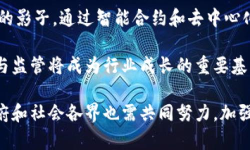   温州区块链诈骗案件最新动态及防范措施 / 
 guanjianci 温州, 区块链, 诈骗, 最新动态 /guanjianci 

区块链技术的迅猛发展为社会各界带来了广泛的机遇，但与此同时，区块链诈骗案件也呈现出上升趋势。尤其是在温州市，随着区块链项目的增多，诈骗事件频频发生，给投资者带来了严重的财务损失。在这篇文章中，我们将详细分析温州区块链诈骗案件的最新动态，探讨如何提高公众对这些诈骗行为的识别能力，以及相关的法律与预防措施。

一、温州区块链诈骗案件的现状
近年来，温州先后发生多起区块链相关的诈骗案件，这些案件的共同点是以“高收益、低风险”的投资机会诱骗投资者。根据警方的数据，涉案金额常常达到数百万甚至上千万，许多受害者在一夜之间失去了积蓄。

例如，某些投资者被某些以“虚拟币”形式包装的项目吸引，许诺短期内能获得丰厚的回报，但往往是在短时间内迅速蒸发，令投资者血本无归。此外，诈骗者常利用社交媒体、微信群等渠道进行推广，借助虚构的项目背景和精心制作的宣传资料，增强其可信度。

二、区块链诈骗的手法与特征
区块链诈骗的手法多种多样，常见的有以下几种：

1. **假冒ICO项目**：诈骗者假借ICO（初始币发行）的名义，发布虚假的白皮书，吸引投资者。许多项目声称拥有创新的技术和市场前景，以高额收益吸引注资，实际上却是空壳项目。

2. **Ponzi骗局**：这一模式与传统的庞氏骗局类似，以新投资者的资金支付旧投资者的回报，使得项目看似运作良好，但实际上并没有可持续的盈利模式。

3. **虚假交易平台**：诈骗者往往会设计假冒的交易平台，吸引用户注册并进行投资。用户在平台上看到的涨幅，实际上是由后台操控的虚假数据，无法兑现。

4. **社交工程**：诈骗者通过建立与用户的信任关系，诱骗用户提供个人信息，进而进行诈骗。例如，通过好友推荐、客服交流等方式，获取用户的账户密码等敏感信息。

三、如何识别区块链诈骗
对于广大投资者来说，提高对区块链诈骗的识别能力至关重要。以下是几个有效的识别策略：

1. **仔细查阅项目背景**：在投资之前，应详细查阅项目方的背景资料，包括团队成员、技术白皮书等。真正的项目通常会提供详细的技术说明和团队成员的职业背景，而诈骗项目往往信息模糊，缺乏透明度。

2. **警惕不切实际的收益承诺**：如果一个项目声称可以保证高额回报，尤其是在短时间内，这往往是诈骗的信号。投资总是伴随风险，不存在绝对的安全投资。

3. **使用正规的交易平台**：确保在正规、知名的平台进行交易，并且要了解该平台的运营模式及用户评价。切勿轻信陌生平台的推荐链接。

4. **保持信息安全**：加强个人账户的安全措施，不随意分享个人信息，尤其是账户密码、UID等敏感信息。对陌生来电和信息保持警惕，不要轻易相信他人。

四、法律对区块链诈骗的监管
随着区块链诈骗案件的增加，政府法律监管力度也在不断加大。为了保护投资者的合法权益，相关部门采取了以下措施：

1. **设立举报机制**：投资者如果受到诈骗，可以通过法律途径进行举报。如今，各地公安机关设立了专门针对金融诈骗的热线，便于受害者及时报告。

2. **行业规范建设**：监管机构通过制定行业规范，对区块链技术的应用进行引导和规范，从源头上减少诈骗事件的发生。例如，部分地区已开始要求区块链项目进行备案，确保项目的合法性。

3. **加强公众教育**：各地通过组织讲座、发布宣传材料等方式，加强对区块链的相关知识普及，增强公众的防范意识。

五、区块链诈骗的未来趋势及防范措施
尽管区块链技术具备去中心化、高透明度等特性，但诈骗行为仍然会随着技术的发展而不断演变。未来的诈骗行为可能会更加隐蔽，受害者需要提高警惕。

1. **新技术的应用**：骗子会利用最新的技术，比如深度伪造、AI等手段，使得诈骗行为变得更加智能化和难以识别。

2. **社交媒体的作用**：由于社交媒体的广泛应用，骗子通过这些平台进行诈骗的现象将会增加。投资者一定要对社交平台上的金融信息保持高度怀疑。

3. **加入法律合规团队**：未来，随着区块链行业的发展，相关法律和规范将逐渐完善。项目方需要林立合规的法律服务团队，以防范法律风险。

六、常见问答
在面对区块链诈骗时，许多人可能会感到迷茫。下面是一些常见问题及其解答。通过了解这些，也许能够帮助投资者更好地防范风险。

问题一：如何判断一个投资项目是否合法？
判断一个投资项目是否合法，首先要查看项目的背景，是否有正规的注册和备案，以及项目团队的专业性。此外，项目的白皮书应该对技术实现和市场前景进行详细说明，而不是简单的承诺高额收益。

其次，投资者可以通过查阅相关的监管政策，了解该领域是否受监管以及监管的具体要求。例如，在中国，很多区块链项目由于相关政策的不明确，占有灰色地带，投资者需要谨慎选择。

最后，合法的项目通常会有专业的法律团队与投资者进行沟通，而不是简单地依赖个人或者小团队的说明，一定要多方面了解与考量。

问题二：近期温州地区是否有具体案例可以参考？
温州作为一个经济活跃地区，近期不乏区块链诈骗的具体案例。例如，有投资者在未经过多考量的情况下，投入数百万资金于一个声称能够“保障投资”的区块链项目，结果发现该项目根本无法运行，投资资金也完全处于失控状态。

此外，一些所谓的“区块链培训课程”也成为诈骗者的重灾区，很多未受监管的教育机构推出高费用的课程，以虚假信息吸引投资者。这些案例无不警示人们，在面对区块链项目时，一定要多咨询、多判断，避免落入诈骗的陷阱。

问题三：受害者如何维护自己的合法权益？
受害者若遭遇诈骗，应立即采取行动维护自己的权益。首先应尽快收集相关证据，包括交易记录、聊天记录等，以便后续举报。其次，应第一时间向警方报案，求助于专业的律师进行维权。

同时，许多专业机构提供咨询服务，受害者可以借助他们的资源与力量进行合法维权。此外，受害者也可以在社交媒体和法律咨询群组中寻求帮助，通过曝光诈骗者来引起公众注意，从而预防类似事件的再次发生。

问题四：如何选择安全的交易平台？
选择安全的交易平台对于投资者来说至关重要。首先应选择知名度高、口碑好的交易平台，通过用户评价了解平台的信誉度。正规交易平台通常会有完善的风控措施和清晰的费用标准，能够最大程度上保护用户资金的安全。

其次，投资者还应关注平台的合规性，查看平台是否具备相关的牌照与监管信息。此外，平台的技术安全性也应重视，选择那些有健全的技术保障和防护措施的平台，以防恶意攻击和资金被盗。

问题五：区块链技术未来的发展方向是怎样的？
未来区块链技术的发展方向将会越来越多样化。大规模应用是区块链技术的必然趋势，从金融业、供应链管理到医疗健康等多个领域，都将看到区块链技术的影子。通过智能合约和去中心化的方式，提升各领域的透明度和效率。

此外，随着技术的进步，区块链的安全性与可扩展性也将持续提高，使其在更复杂的商业环境中发挥更大作用。同时，社会对区块链的理解将逐步加深，合规与监管将成为行业成长的重要基石，使区块链技术向更加健康、可持续的方向发展。

综上所述，温州区块链诈骗案件的增多引发了社会的广泛关注。人们只有提高警惕，增强自身的识别能力，才能在互联网时代保护自己的投资安全。同时，政府和社会各界也需共同努力，加强对区块链行业的监管与规范，以创造一个安全、健康的投资环境，让更多的人能够平稳地在这个技术变革的时代中获得收益。