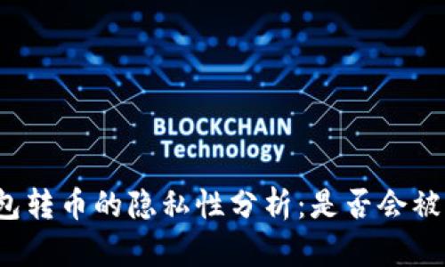 TP钱包转币的隐私性分析：是否会被跟踪？