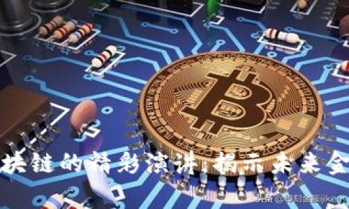 比特币区块链的精彩演讲：揭示未来金融的奥秘