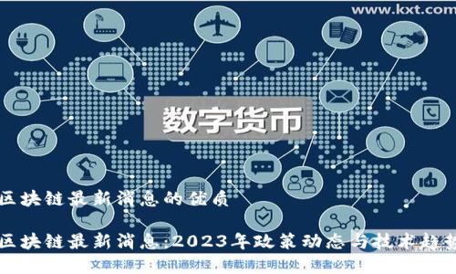 国标区块链最新消息的优质

国标区块链最新消息：2023年政策动态与技术趋势解析