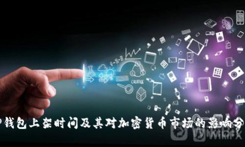 TP钱包上架时间及其对加密货币市场的影响分析