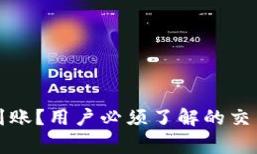 TP钱包闪兑多久到账？用户必须了解的交易时间与注意事项