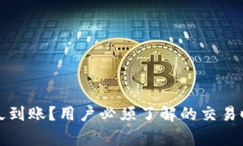 TP钱包闪兑多久到账？用户必须了解的交易时间与注意事项