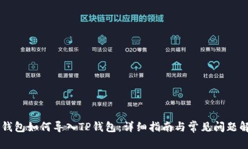 IM钱包如何导入TP钱包：详细指南与常见问题解答