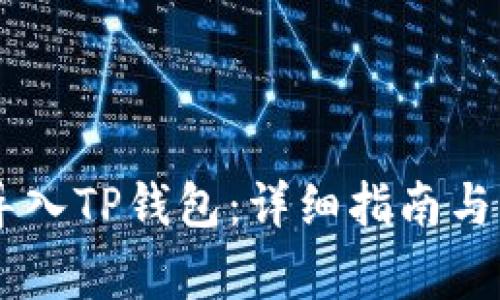IM钱包如何导入TP钱包：详细指南与常见问题解答
