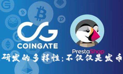 区块链研发的多样性：不仅仅是发币的世界