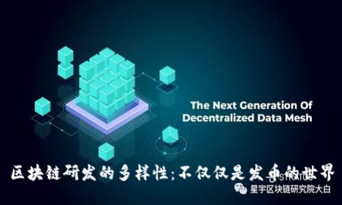 区块链研发的多样性：不仅仅是发币的世界