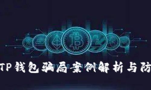 最近的TP钱包骗局案例解析与防范措施