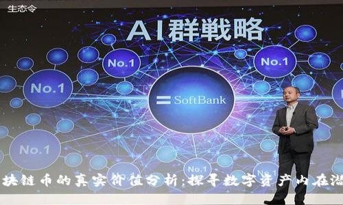 区块链币的真实价值分析：探寻数字资产内在潜力