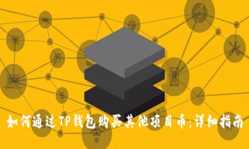 如何通过TP钱包购买其他项目币：详细指南