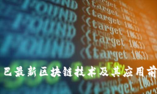 阿里巴巴最新区块链技术及其应用前景分析