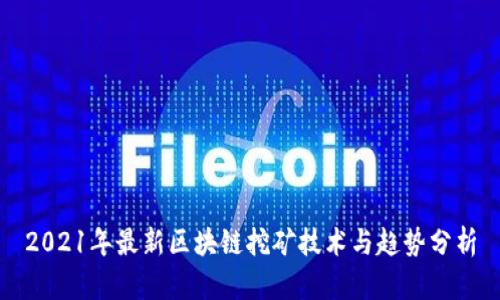 2021年最新区块链挖矿技术与趋势分析