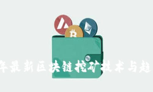 2021年最新区块链挖矿技术与趋势分析