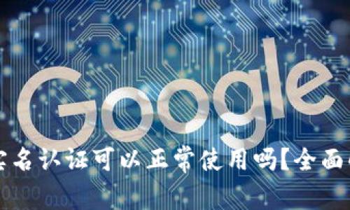 TP钱包不实名认证可以正常使用吗？全面解答与分析