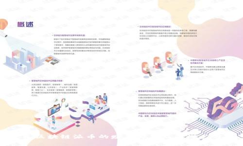 平民区块链派币的赚钱方式及其潜力分析