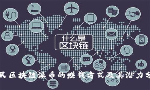 平民区块链派币的赚钱方式及其潜力分析