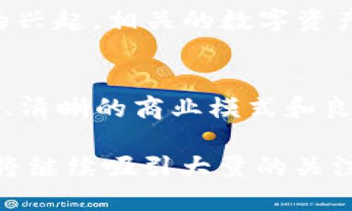 baioti区块链技术与未来币圈趋势：探索加密货币的演变与发展/baioti  
区块链技术, 加密货币, 未来趋势, 币圈, 数字资产/guanjianci  

区块链技术作为一项颠覆传统金融与信息体系的革命性技术，自诞生以来便吸引了全球的目光。随着比特币、以太坊等加密货币的兴起，币圈的各种动态与趋势不断涌现，未来将会如何发展成为了众多投资者、技术爱好者和经济学者研究的重点。本文将深入探讨区块链技术的基本概念、应用场景、当前币圈的主要趋势并展望其未来发展，同时围绕此主题思考五个相关问题，并一一进行详细解答。

什么是区块链技术？  
区块链技术是一种分布式数据库技术，通过去中心化的方式，实现数据的透明、安全和不可篡改性。通俗来讲，区块链由多个“区块”组成，每个区块包含众多交易数据，这些区块通过密码学算法串联在一起，形成一个链条，任何人都无法在不被其他节点知晓的情况下修改其中的任何数据。这一特性使区块链在金融、供应链管理、物联网等众多领域具备了广泛应用的潜力。

区块链技术的应用场景  
区块链技术的应用场景极其广泛，在金融行业，区块链的应用主要体现在跨境支付、智能合约和去中心化金融（DeFi）等方面。在跨境支付中，由于区块链的去中心化特点，交易的处理时间大大缩短，且手续费相对较低；在智能合约的应用中，自动化的执行规则减少了中介的参与，提高了交易的效率和透明度。此外，区块链在供应链管理中也能够有效追踪产品的来源与流通路径，从而提升供应链的可信度。

当前币圈的主要趋势  
截至2023年，币圈的发展趋势主要体现在几个方面：第一，法币与加密货币的融合日趋显著，越来越多的传统金融机构开始探索数字货币的可能性。第二，去中心化金融的兴起导致传统金融模式受到影响，用户的金融自主权得以增强。第三，NFT（非同质化代币）作为一种新兴数字资产，在艺术、娱乐及游戏等领域展现出巨大的市场潜力。第四，各国监管机构的政策逐渐趋于明朗，有助于促进币圈的健康发展。

未来币圈将如何发展？  
未来币圈的发展将继续受到科技进步和市场需求的驱动。随着技术的不断演进，区块链的性能、安全性和用户体验都将获得显著提升。用户的信任与参与度将进一步促进币圈的壮大。此外，元宇宙等新兴概念的兴起也为币圈带来了全新的机遇，越来越多的实体经济将与数字资产互联，促进数字经济的发展。

相关问题探讨  

如何保证区块链技术的安全性？  
区块链技术的安全性主要依赖其去中心化和密码学算法的特性，但仍然存在一些潜在的安全风险。这些风险包括51%攻击、智能合约漏洞和私钥管理不当等。为了提升区块链的安全性，用户和开发者应更加关注密码学技术的应用，定期更新安全协议，进行全面的代码审计。同时，区块链社区也需要加强对新技术和新项目的评估，建立良好的安全文化。

区块链技术的可扩展性问题如何解决？  
有关区块链技术的可扩展性问题已经引起了广泛关注，尤其是在交易量急剧增加的情况下，如何确保区块链依然能够高效处理交易。为了解决这一问题，开发者们提出了多种解决方案，如分片技术（Sharding）、二层解决方案（如闪电网络和侧链）等。这些技术旨在分散负载和减少交易确认时间，从而提升整体网络的吞吐量。

如何看待各国对加密货币的监管政策？  
各国对加密货币的监管政策因国家而异，一些国家采取较为宽松的态度，鼓励创新和发展，另一些国家则对加密货币进行严格监管，限制其使用。总体来看，适度的监管能够在一定程度上保护投资者权益，降低金融风险，而过于苛刻的监管可能会抑制技术创新与发展。因此，各国在制定政策时应该依据市场发展现状，找到平衡点。

未来币圈的投资机会有哪些？  
未来币圈的投资机会主要体现在技术创新、市场需求和政策环境的变化等方面。投资者可以关注新兴的去中心化金融项目、数字资产的应用场景以及NFT市场的扩张等。此外，随着元宇宙概念的兴起，相关的数字资产也可能出现投资机会。在任何投资之前，充分的市场调研和风险评估都是必不可少的。

如何判断一个加密货币项目的价值？  
判断一个加密货币项目的价值需要综合考虑多个因素，包括项目的团队背景、技术白皮书、市场需求、现有用户基础、竞争对手分析以及实际应用案例等。一个好的项目通常具备强大的技术团队、清晰的商业模式和良好的社区支持。因此，投资者在判断项目价值时应多维度分析，以减少投资风险。

通过对区块链技术的深入探讨，结合币圈的未来趋势与发展动态，我们可以清晰地看出，区块链技术不是一个一时的流行，而是一项将深远影响社会经济各个层面的革命性技术。未来币圈无疑将继续吸引大量的关注与投入，通过技术的不断进步与市场的持续成熟，区块链技术和加密货币行业将迎来更加广阔的发展空间。