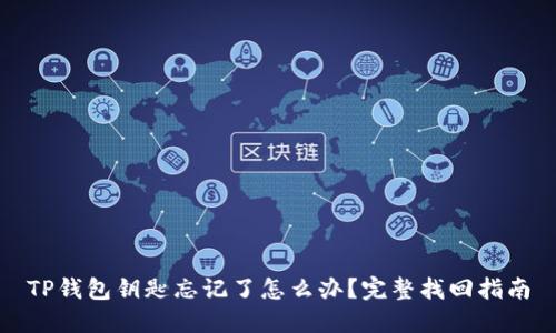 TP钱包钥匙忘记了怎么办？完整找回指南